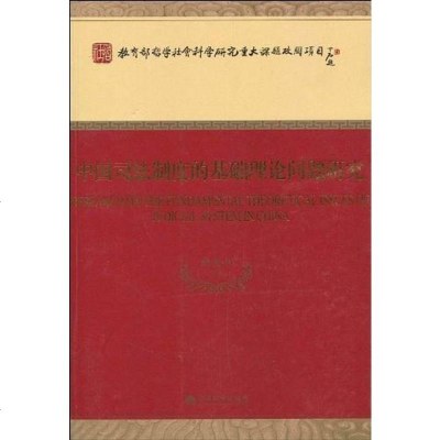 [二手8成新]国司法制度的基础理论问题研究 9787505889774