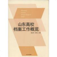 [二手8成新]山东高校档案工作概览 9787560750637