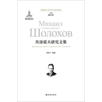 [二手8成新]肖洛霍夫研究文集 9787544749268
