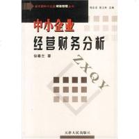 【二手8成新】小企业经营财务分析 9787201042350