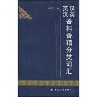 [二手8成新]汉英英汉香料香精分类词汇 9787506460583
