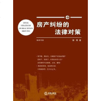[二手8成新]房产纠纷的法律对策 9787511847904