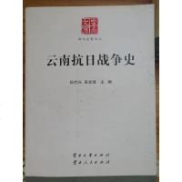 [二手8成新]云南抗日战争史 9787548218586