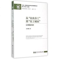 【二手8成新】从&quot;以农养工&quot;到&quot;以工哺农&quot; 9787509771273