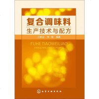 [二手8成新]复合调味料生产技术与配方 9787122222107