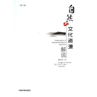 【二手8成新】自然与文化资源解说 9787511115706