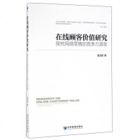 [二手8成新]在线顾客价值研究 探究网络零售的竞争力源泉 9787509635667