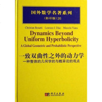[二手8成新]一致双曲性之外的动力学 9787030182906