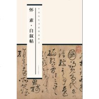 【二手8成新】国历代书家墨迹辑录：怀素自叙帖（新版） 9787548032830