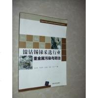 [二手8成新]镍钴锡锑采选行业重金属污染与防治 9787302417057