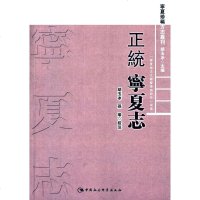 [二手8成新]正统宁夏志 9787516162255