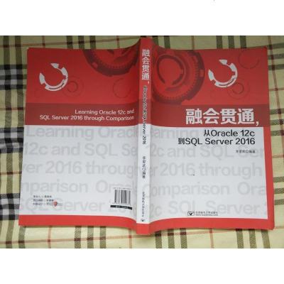 [二手8成新]融会贯通,从Oracle12c到SQL Server2016 9787563549672