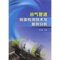 [二手8成新]油气管道地面检测技术与案例分析 9787511415479