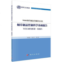 [二手8成新]制品管制科学基础报告:WHO研究组第一份报告 9787030445339