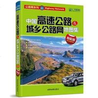 [二手8成新]国高速公路及城乡公路网地图集 9787807045014