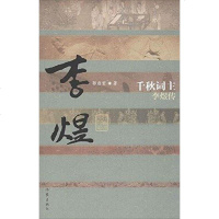 [二手8成新]千秋词主 9787506371223