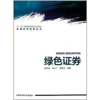 [二手8成新]绿色证券 9787511105653
