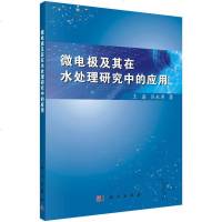 [二手8成新]微电极及其在水处理研究的应用 9787030423429