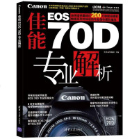 [二手8成新]佳能EOS 70D专业解析 9787302354574