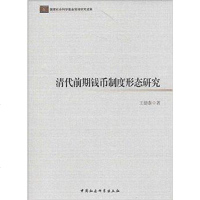 [二手8成新]清代前期钱币制度形态研究 9787516135945