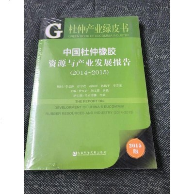 [二手8成新]杜仲产业绿皮书:国杜仲橡胶资源与产业发展报告(2014~2015) 9787509769027