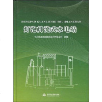 [二手8成新]灯泡贯流式水电站 9787508467887