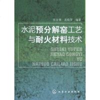 [二手8成新]水泥预分解窑工艺与耐火材料技术 9787122102645