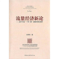 【二手8成新】流量经济新论 9787516157756