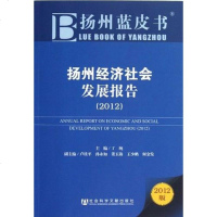 【二手8成新】扬州经济社会发展报告 9787509741665