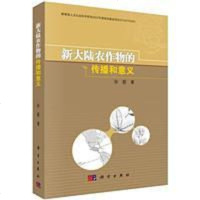 【二手8成新】新大陆农作物的传播和意义 9787030418869