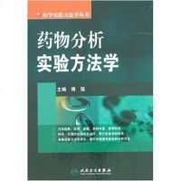 [二手8成新]药物分析实验方法学 9787117100724