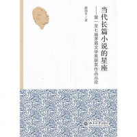 [二手8成新]当代长篇小说的星座 9787301234150
