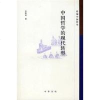 [二手8成新]国哲学的现代转型 9787101061048