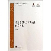 [二手8成新]马克思《法兰西内战》研究读本(精装) 9787511717856