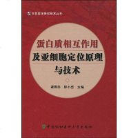 [二手8成新]蛋白质相互作用及亚细胞定位原理与技术 9787811361919