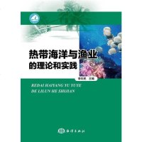 【二手8成新】热带海洋与渔业的理论和实践 9787502785598