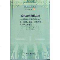 [二手8成新]隐私合理期待总论:隐私合理期待理论的产生、发展、继受、分析方法、保护模式和争议 97873060535