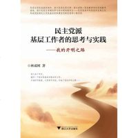 [二手8成新][二手9成新]*派基层工作者的思考与实践 我的开明之路 思考与实践我的开明之路 97873081389