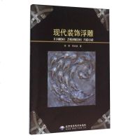 [二手8成新]现代装饰浮雕 9787830022020