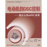 [二手8成新]电动机的DSC控制 9787811245011