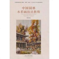 [二手8成新]国园林水彩画技法教材 9787505967106