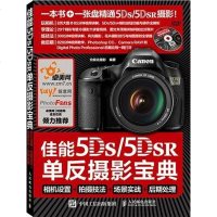 【二手8成新】佳能5Ds/5DSR单反摄影宝典 相机设置 拍摄技法 场景实战 后期处理 9787115407221