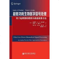 【二手8成新】超低功耗生物医学信号处理：用于起搏器的模拟小波滤波器方法 9787560567778