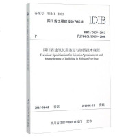 [二手8成新]四川省建筑抗震鉴定与加固技术规程 9787564342913