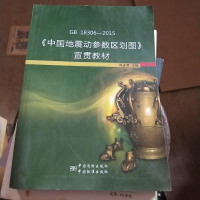 [二手8成新]GB 18306-2015《国地震动参数区划图》宣贯教材 9787506678872