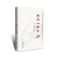 [二手8成新]学术一甲子-南民族大学文学与新闻传播学院60年论文选 9787510037948