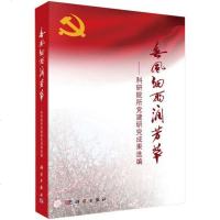 [二手8成新][二手9成新]春风细雨润芳草—科研院所党建研究成果 王庭大 何岩 科学出版 王 97870304264
