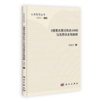 [二手8成新]《德意志意识形态》的马克思历史观新探 9787030374387