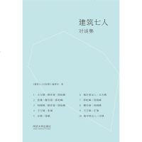 [二手8成新]建筑七人对谈集 9787560858685