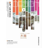 [二手8成新]木雕 9787512205079